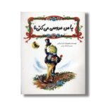 کتاب با من عروسی می کنی اثر ایزا تراپانی ترجمه کیانگ این لی نشر زعفران