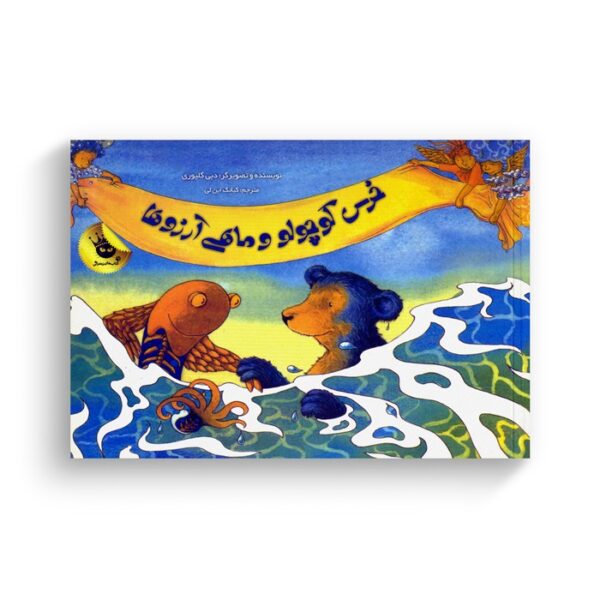 کتاب خرس کوچولو و ماهی آرزوها اثر دبی گلیوری ترجمه کیانک این لی نشر زعفران - تصویر 2