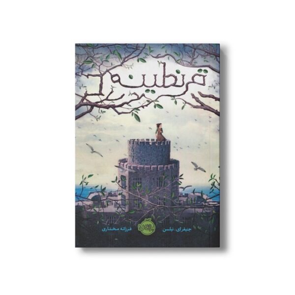 کتاب قرنطینه اثر جنیفر ای نیلسن ترجمه فرزانه مختاری نشر پرتقال - Image 2
