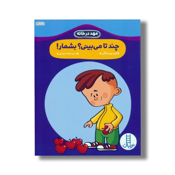 کتاب چندتا می بینی؟ بشمار (مهد در خانه) اثر گروه نویسندگان ترجمه عرفانه جوادپور نشر نردبان - Image 2