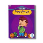 کتاب چی مثل چیه؟ (مهد در خانه) اثر گروه نویسندگان ترجمه عرفانه جوادپور نشر نردبان - Image 2