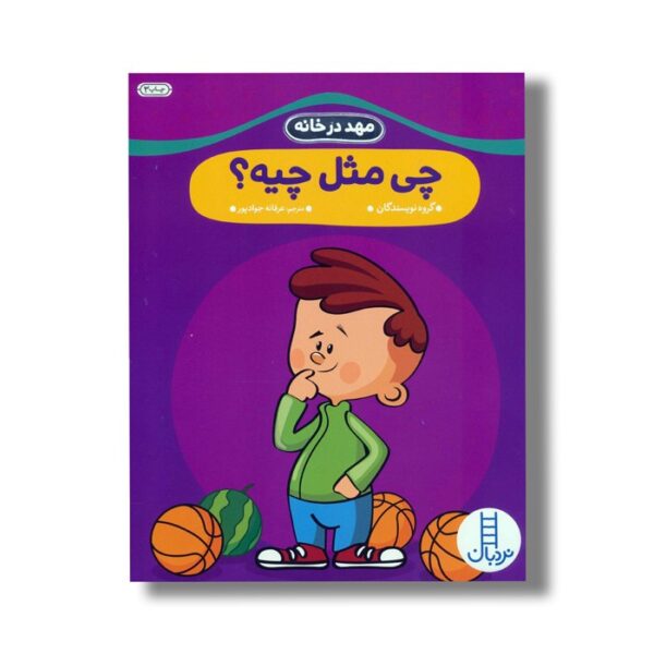 کتاب چی مثل چیه؟ (مهد در خانه) اثر گروه نویسندگان ترجمه عرفانه جوادپور نشر نردبان - Image 2