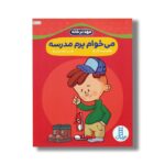 کتاب می خوام برم مدرسه (مهد در خانه) اثر گروه نویسندگان ترجمه عرفانه جوادپور نشر نردبان - Image 2