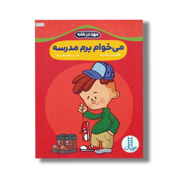کتاب می خوام برم مدرسه (مهد در خانه) اثر گروه نویسندگان ترجمه عرفانه جوادپور نشر نردبان - Image 2