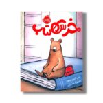 کتاب خرس کتاب اثر کیتی کلمینسون ترجمه آناهیتا حضرتی نشر پرتقال - تصویر 2