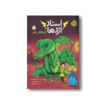 کتاب استاد اژدها 5 (اژدهای زهر) اثر تریسی وست ترجمه رویا زنده بودی نشر پرتقال - Image 3