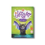 کتاب جادوی چپکی 1 (حیوان ترکیبی) اثر سارا ملانسکی، لورن میریکال و امیلی جنکینز ترجمه مهناز بهرامی نشر پرتقال - Image 3