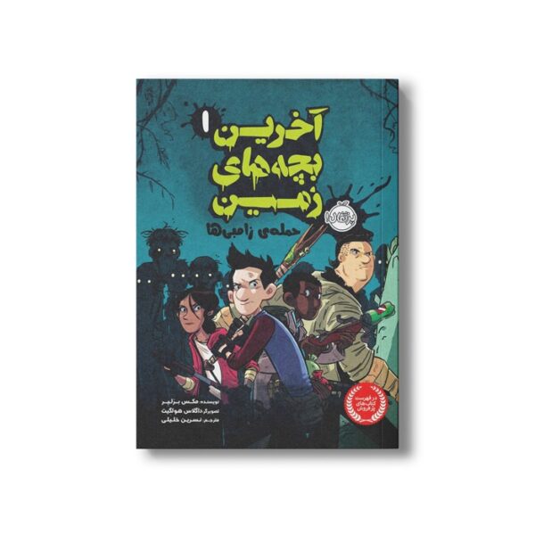 کتاب آخرین بچه های زمین 1 (حمله زامبی ها) اثر مکس برلیر ترجمه نسرین خلیلی نشر پرتقال - تصویر 2