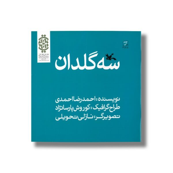 کتاب سه گلدان اثر احمدرضا احمدی نشر کانون پرورش فکری کودکان و نوجوانان - تصویر 2