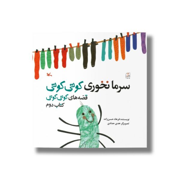 کتاب سرما نخوری کوتی کوتی (قصه های کوتی کوتی کتاب دوم) اثر فرهاد حسن زاده نشر کانون پرورش فکری کودکان و نوجوانان - Image 2