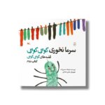 کتاب سرما نخوری کوتی کوتی (قصه های کوتی کوتی کتاب دوم) اثر فرهاد حسن زاده نشر کانون پرورش فکری کودکان و نوجوانان - Image 3
