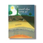کتاب سرک کشیدن زیر پوست زمین (آن زیر چیست) اثر کارن لاتچانا کنی ترجمه امیر طاهری نشر کانون پرورش فکری کودکان و نوجوانان - Image 3