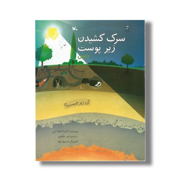 کتاب سرک کشیدن زیر پوست زمین (آن زیر چیست) اثر کارن لاتچانا کنی ترجمه امیر طاهری نشر کانون پرورش فکری کودکان و نوجوانان - Image 3