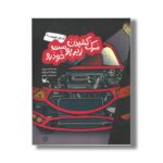 کتاب سرک کشیدن زیر پوست خودرو (آن زیر چیست) اثر استر پورتر ترجمه امیر طاهری نشر کانون پرورش فکری کودکان و نوجوانان - Image 2