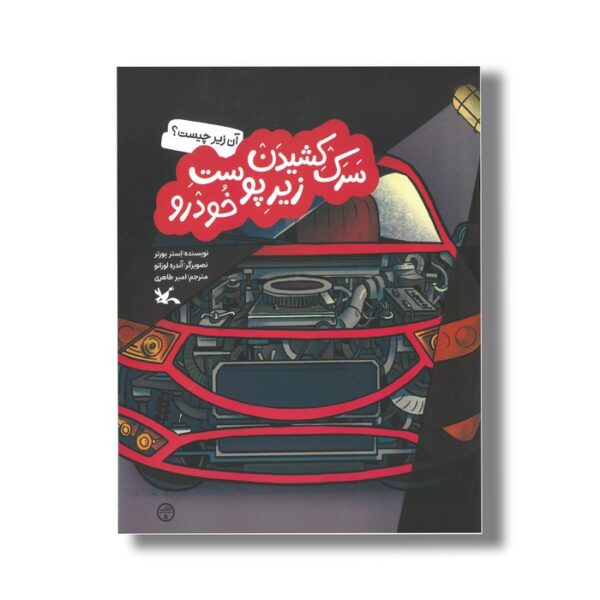 کتاب سرک کشیدن زیر پوست خودرو (آن زیر چیست) اثر استر پورتر ترجمه امیر طاهری نشر کانون پرورش فکری کودکان و نوجوانان - Image 2