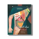 کتاب سرک کشیدن زیر پوست (آن زیر چیست) اثر کارن لاتچانا کنی ترجمه امیر طاهری نشر کانون پرورش فکری کودکان و نوجوانان - تصویر 2