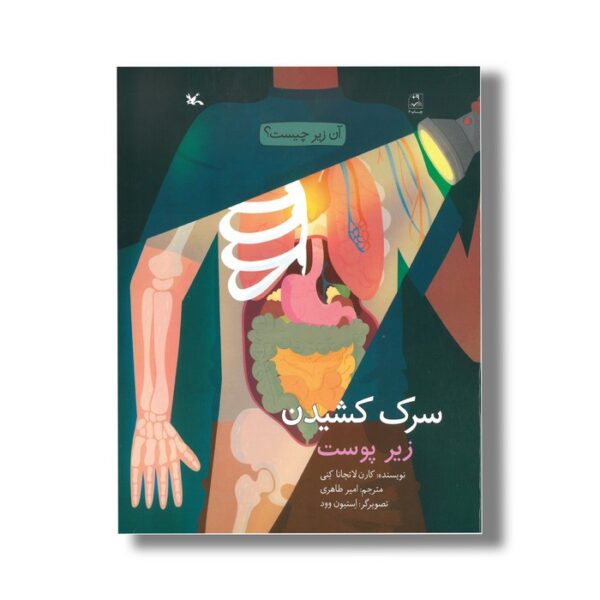 کتاب سرک کشیدن زیر پوست (آن زیر چیست) اثر کارن لاتچانا کنی ترجمه امیر طاهری نشر کانون پرورش فکری کودکان و نوجوانان - تصویر 3