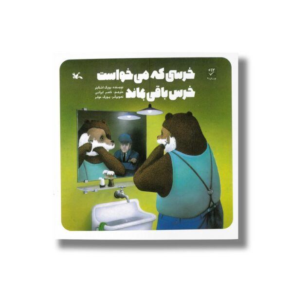 کتاب خرسی که می خواست خرس باقی بماند اثر یورگ اشتاینر ترجمه ناصر ایرانی نشر کانون پرورش فکری کودکان و نوجوانان - Image 2