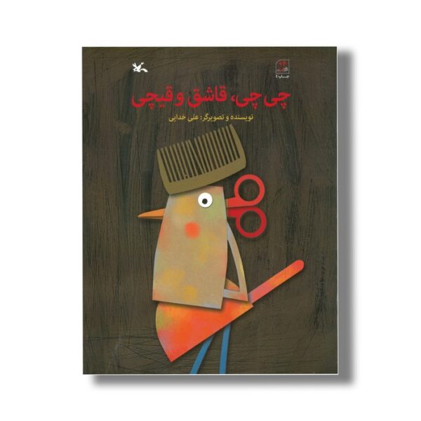 کتاب چی چی قاشق و قیچی اثر علی خدایی نشر کانون پرورش فکری کودکان و نوجوانان - Image 2