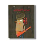 کتاب چی چی قاشق و قیچی اثر علی خدایی نشر کانون پرورش فکری کودکان و نوجوانان