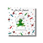 کتاب دستمال خال خالی اثر زهره پریرخ نشر کانون پرورش فکری کودکان و نوجوانان - تصویر 2