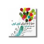کتاب دنیا را بلرزان کوتی کوتی (قصه های کوتی کوتی کتاب سوم) اثر فرهاد حسن زاده نشر کانون پرورش فکری کودکان و نوجوانان - Image 3