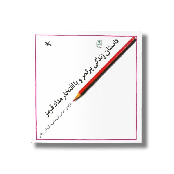 کتاب داستان زندگی پرثمر و باافتخار مداد قرمز اثر عباس کیارستمی و داریوش دیانتی نشر کانون پرورش فکری کودکان و نوجوانان - Image 2