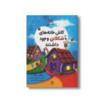 کتاب کاش خانه های شکلاتی وجود داشتند اثر الیف ادا تارتار ترجمه نازنین نوتاش سنگتراش نشر کانون پرورش فکری کودکان و نوجوانان - Image 2
