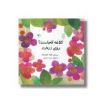 کتاب کلاغه کجاست روی درخت اثر افسانه شعبان نژاد نشر کانون پرورش فکری کودکان و نوجوانان - Image 3