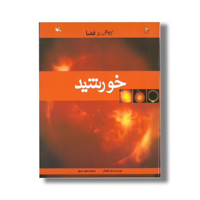 کتاب خورشید (کاوش در فضا) اثر یان گراهام ترجمه مجید عمیق نشر کانون پرورش فکری کودکان و نوجوانان کتاب خورشید (کاوش در فضا) اثر یان گراهام ترجمه مجید عمیق نشر کانون پرورش فکری کودکان و نوجوانان - Image 1