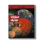 کتاب سیارات نزدیک (کاوش در فضا) اثر یان گراهام ترجمه مجید عمیق نشر کانون پرورش فکری کودکان و نوجوانان - Image 2