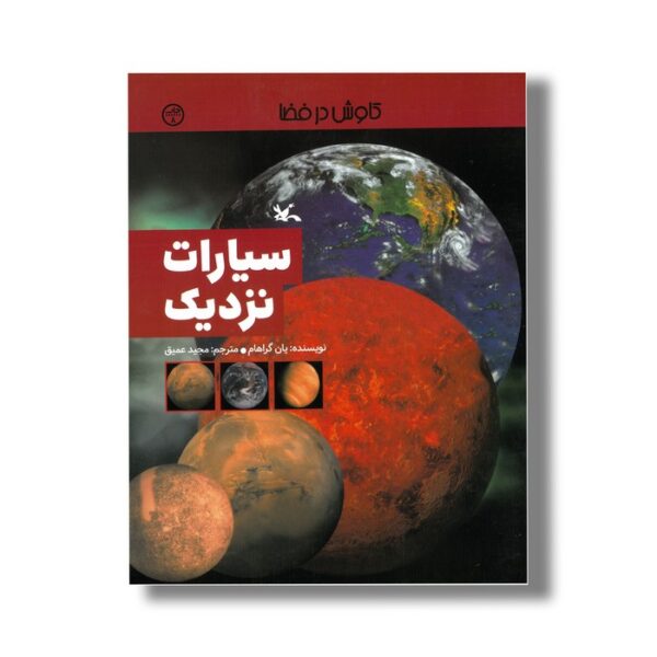 کتاب سیارات نزدیک (کاوش در فضا) اثر یان گراهام ترجمه مجید عمیق نشر کانون پرورش فکری کودکان و نوجوانان - Image 3