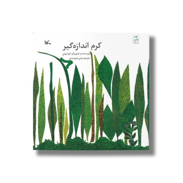 کتاب کرم اندازه گیر اثر لئو لیونی ترجمه رضی هیرمندی نشر کانون پرورش فکری کودکان و نوجوانان - Image 2