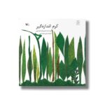 کتاب کرم اندازه گیر اثر لئو لیونی ترجمه رضی هیرمندی نشر کانون پرورش فکری کودکان و نوجوانان