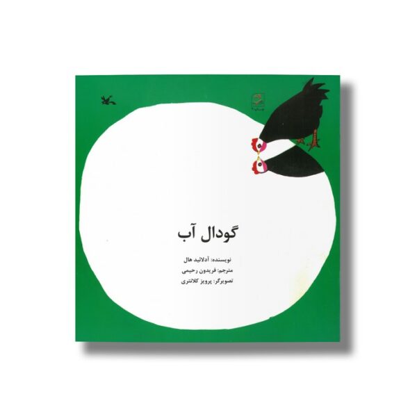 کتاب گودال آب اثر آدلائید هال ترجمه فریدون رحیمی نشر کانون پرورش فکری کودکان و نوجوانان - تصویر 2
