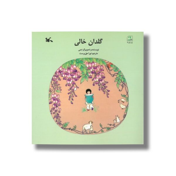 کتاب گلدان خالی اثر دمی ترجمه نورا حق پرست نشر کانون پرورش فکری کودکان و نوجوانان - تصویر 2