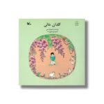 کتاب گلدان خالی اثر دمی ترجمه نورا حق پرست نشر کانون پرورش فکری کودکان و نوجوانان