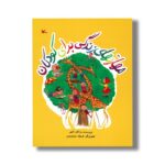 کتاب مهارت های زندگی برای کودکان اثر مژگان کلهر نشر کانون پرورش فکری کودکان و نوجوانان - تصویر 2