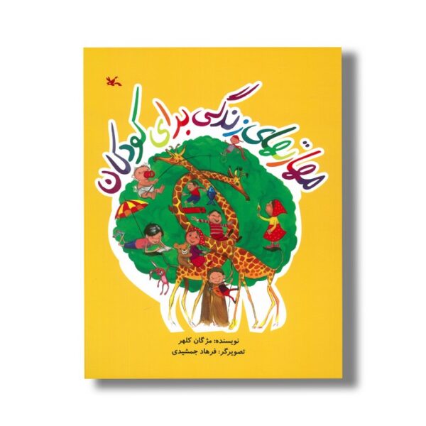 کتاب مهارت های زندگی برای کودکان اثر مژگان کلهر نشر کانون پرورش فکری کودکان و نوجوانان - تصویر 2