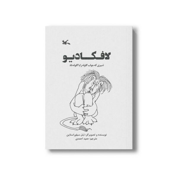 کتاب لافکادیو (شیری که جواب گلوله را با گلوله داد) اثر شل سیلوراستاین ترجمه حمید احمدی نشر کانون پرورش فکری کودکان و نوجوانان - Image 2