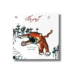 کتاب گربه و پلنگ اثر محمد هادی محمدی نشر کانون پرورش فکری کودکان و نوجوانان - Image 3
