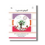 کتاب گام های نخستین 1 اثر شعله دولت آبادی و سیمین دختر مشکور نشر کانون پرورش فکری کودکان و نوجوانان - تصویر 3