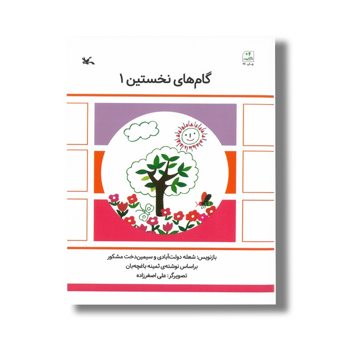 کتاب گام های نخستین 1 اثر شعله دولت آبادی و سیمین دختر مشکور نشر کانون پرورش فکری کودکان و نوجوانان کتاب گام های نخستین 1 اثر شعله دولت آبادی و سیمین دختر مشکور نشر کانون پرورش فکری کودکان و نوجوانان - تصویر 1