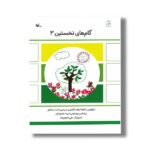 کتاب گام های نخستین 3 اثر شعله دولت آبادی و سیمین دختر مشکور نشر کانون پرورش فکری کودکان و نوجوانان - تصویر 3