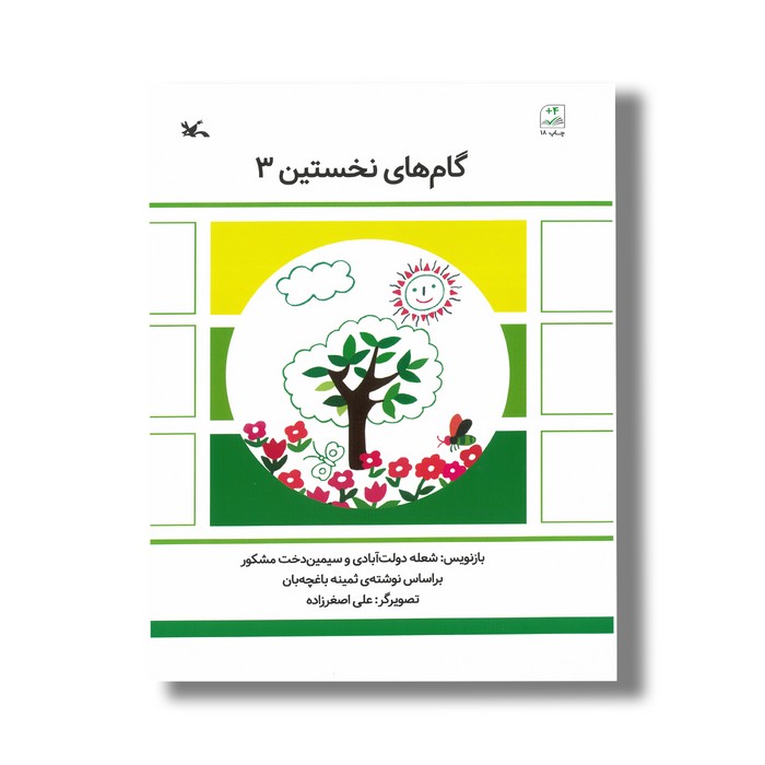 کتاب گام های نخستین 3 اثر شعله دولت آبادی و سیمین دختر مشکور نشر کانون پرورش فکری کودکان و نوجوانان کتاب گام های نخستین 3 اثر شعله دولت آبادی و سیمین دختر مشکور نشر کانون پرورش فکری کودکان و نوجوانان - تصویر 1