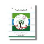 کتاب گام های نخستین 4 اثر شعله دولت آبادی و سیمین دختر مشکور نشر کانون پرورش فکری کودکان و نوجوانان - تصویر 3