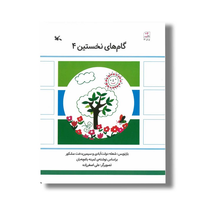 کتاب گام های نخستین 4 اثر شعله دولت آبادی و سیمین دختر مشکور نشر کانون پرورش فکری کودکان و نوجوانان کتاب گام های نخستین 4 اثر شعله دولت آبادی و سیمین دختر مشکور نشر کانون پرورش فکری کودکان و نوجوانان - تصویر 1