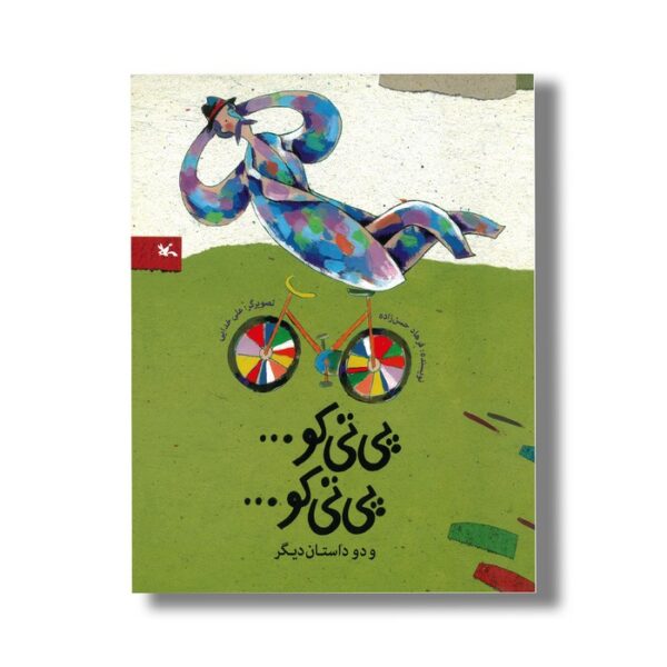 کتاب پی تی کو پی تی کو (و دو داستان دیگر) اثر فرهاد حسن زاده نشر کانون پرورش فکری کودکان و نوجوانان - Image 3