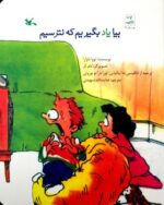 کتاب بیا یاد بگیریم که نترسیم اثر تووا ناوارا ترجمه عنایت الله شهیدی نشر کانون پرورش فکری کودکان و نوجوانان