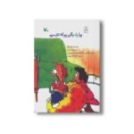 کتاب بیا یاد بگیریم که نترسیم اثر تووا ناوارا ترجمه عنایت الله شهیدی نشر کانون پرورش فکری کودکان و نوجوانان - Image 3